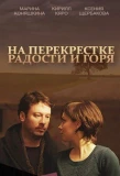Poster for На перекрёстке радости и горя