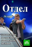 Poster for Отдел