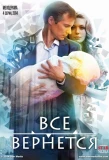 Poster for Всё вернётся