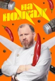 Poster for На ножах