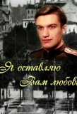 Poster for Я оставляю вам любовь