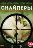 Poster for Снайперы: Любовь под прицелом