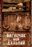 Poster for Вагончик мой дальний | Летящие по ветру листья
