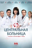 Poster for Центральная больница