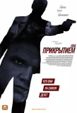 Poster for Под прикрытием