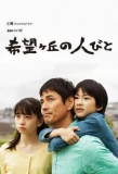 Poster for Kibougaoka no Hitobito