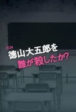 Poster for Who Killed Tokuyama Daigoro?