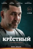 Poster for Крёстный