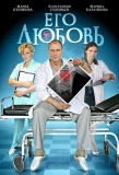Poster for Его любовь
