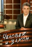 Poster for Человек и закон
