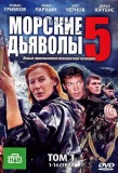 Poster for Морские дьяволы