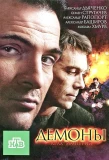 Poster for Демоны