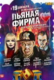 Poster for Пьяная фирма