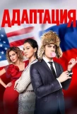 Poster for Адаптация