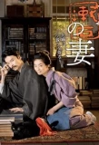 Poster for Soseki Natsume's Wife