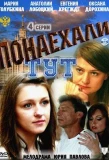Poster for Понаехали тут