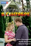 Poster for Снег растает в сентябре