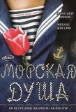 Poster for Морская душа