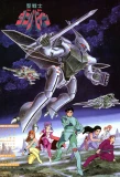 Poster for Aura Battler Dunbine