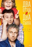Poster for Два отца и два сына