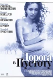 Poster for Дорога в пустоту