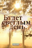 Poster for Будет светлым день