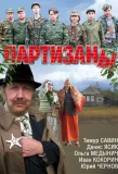 Poster for Партизаны