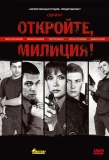 Poster for Откройте, милиция