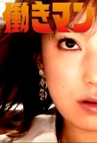 Poster for Hataraki Man