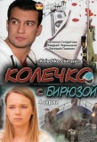 Poster for Колечко с бирюзой