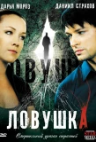 Poster for Ловушка