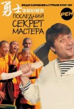 Poster for Последний секрет Мастера