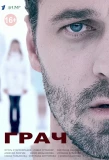 Poster for Грач | Посредник