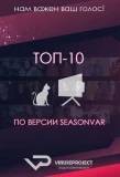 Poster for ТОП-10 по версии Seasonvar.ru