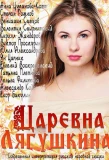 Poster for Царевна Лягушкина