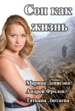 Poster for Сон как жизнь