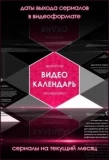 Poster for Видеокалендарь Seasonvar
