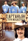 Poster for Д'Артаньян и три мушкетёра