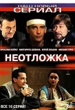 Poster for Неотложка