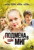Poster for Подмена в один миг