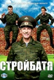 Poster for Стройбатя