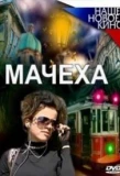 Poster for Мачеха | Взрослые игры