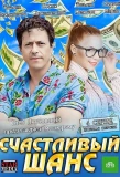 Poster for Счастливый шанс