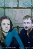 Poster for Дочь за отца