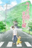 Poster for Udon no Kuni no Kiniro Kemari