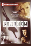 Poster for Виллисы