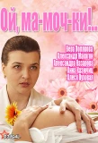 Poster for Ой, ма-моч-ки!..