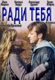 Poster for Ради тебя