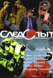 Poster for Следопыт