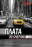 Poster for Плата по счётчику